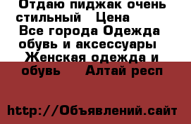 Отдаю пиджак очень стильный › Цена ­ 650 - Все города Одежда, обувь и аксессуары » Женская одежда и обувь   . Алтай респ.